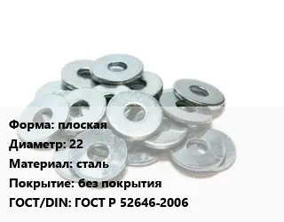 Шайба плоская D=22 сталь без покрытия ГОСТ: ГОСТ Р 52646-2006